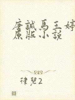 唐诚马玉婷最老原版小说
