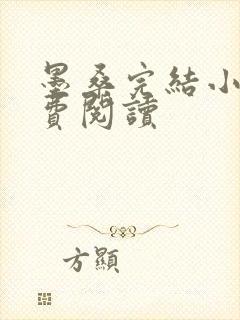 墨桑完结小说免费阅读