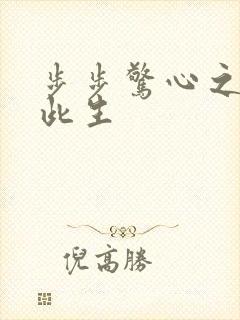 步步惊心之禛曦此生