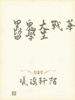 黑鬼大战华裔女留学生