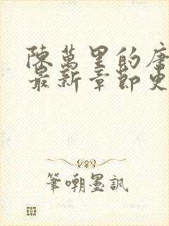 陈万里的唐嫣然最新章节更新