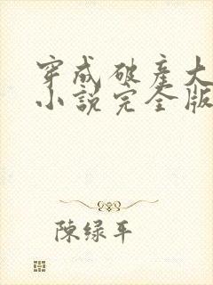 穿成破产大佬妻小说完全版