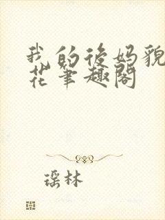 我的后妈貌美如花笔趣阁