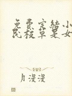免费完结小说国民校草是女生