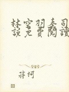 林空羽秦司雁小说免费阅读