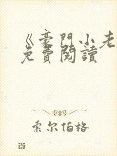 《豪门小老婆》免费阅读