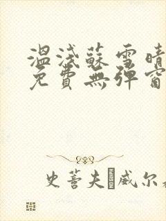 温浅苏雪晴全文免费无弹窗笔趣阁