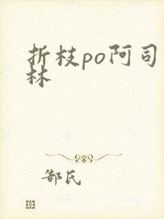折枝po阿司匹林封面