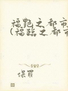 福艳之都市后宫(福临之都市逍遥)txt