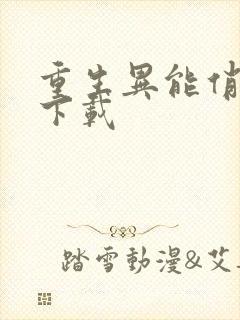 重生异能俏娇妻下载