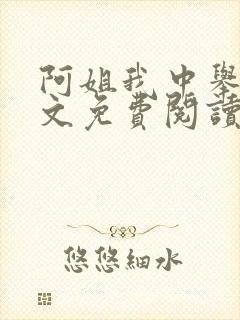 阿姐我中举了全文免费阅读笔趣阁封面