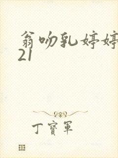 翁吻乳婷婷小玲21封面