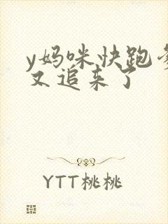 y妈咪快跑爹地又追来了