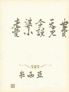 老婆今天也很可爱小说免费阅读无弹窗笔趣阁