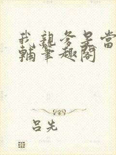 我亲爹是当朝首辅笔趣阁封面