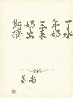 断奶三年了还能挤出来奶水怎么办
