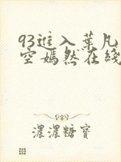 93进入叶凡司空嫣然在线阅读
