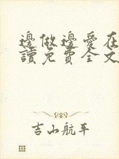 边做边爱在线阅读免费全文