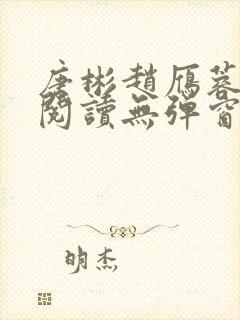 唐彬赵雁蓉免费阅读无弹窗笔趣阁