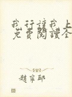 我行让我上小说免费阅读全文无弹窗笔趣阁