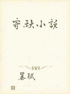 寄秋小说