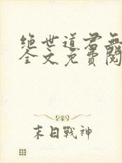 绝世道君无弹窗全文免费阅读