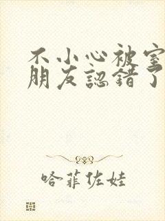 不小心被室友男朋友认错了之后阿温
