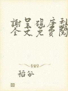谢呈砚唐梨小说全文免费阅读