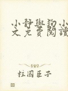 小静与狗小说全文免费阅读最新章节封面