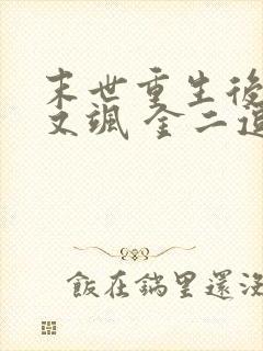 末世重生后她美又飒 金二逗