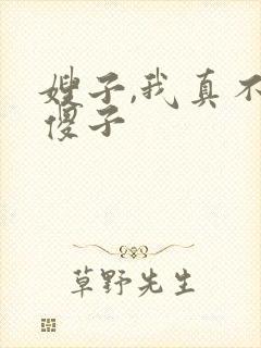 嫂子,我真不是傻子