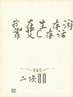 我在生存游戏里靠艾C存活