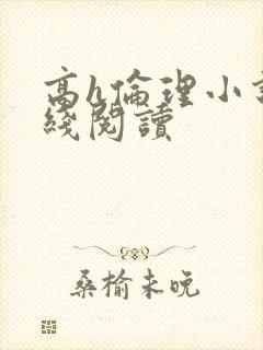 高h伦理小说在线阅读