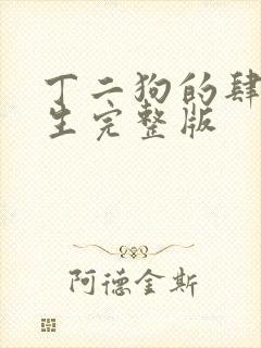 丁二狗的肆意人生完整版