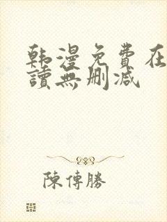 韩漫免费在线阅读无删减