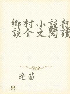 乡村小说龙根小说全文阅读
