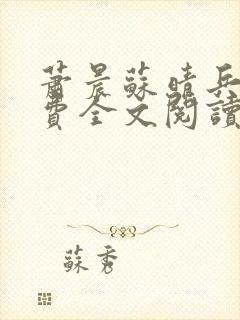 萧晨苏晴兵王免费全文阅读