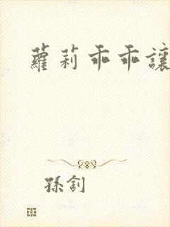萝莉乖乖让我爱