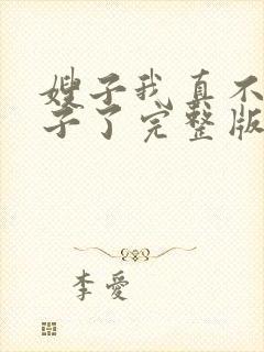 嫂子我真不是傻子了完整版小说免费阅读