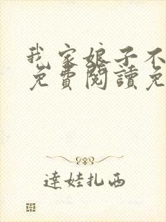 我家娘子不对劲免费阅读免费封面
