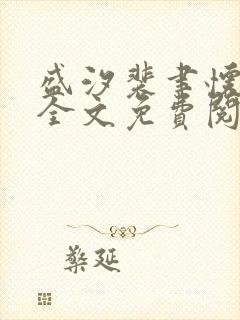 盛汐裴聿怀小说全文免费阅读