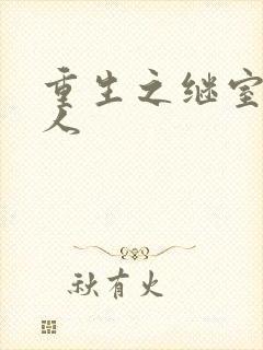 重生之继室很勾人