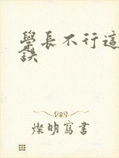 学长不行这是地铁
