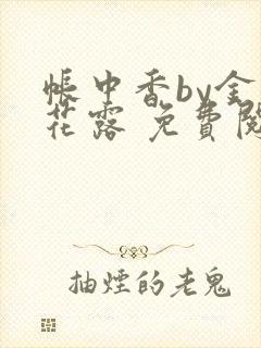 帐中香by金银花露 免费阅读封面