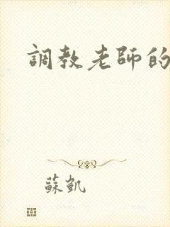 调教老师的小说封面