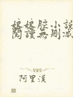 娘娘腔小说全文阅读无删减笔趣阁