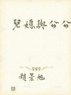 儿媳与公公乱欲