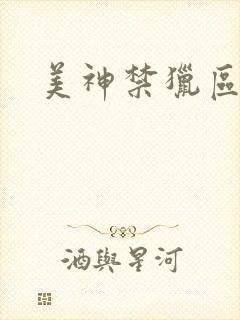 美神禁猎区