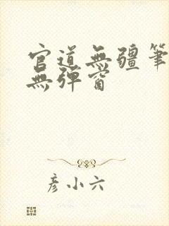 官道无疆笔趣阁无弹窗封面