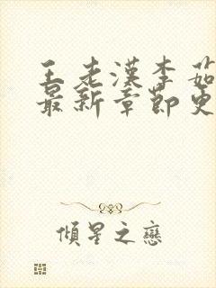 王老汉李茹小说最新章节更新